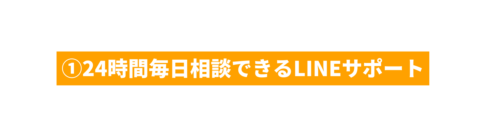 24時間毎日相談できるLINEサポート