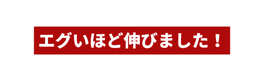 エグいほど伸びました