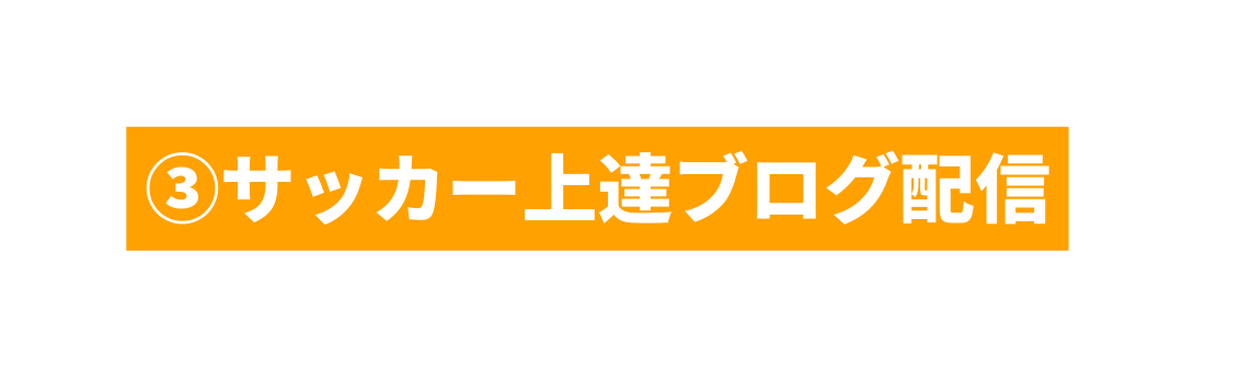 サッカー上達ブログ配信