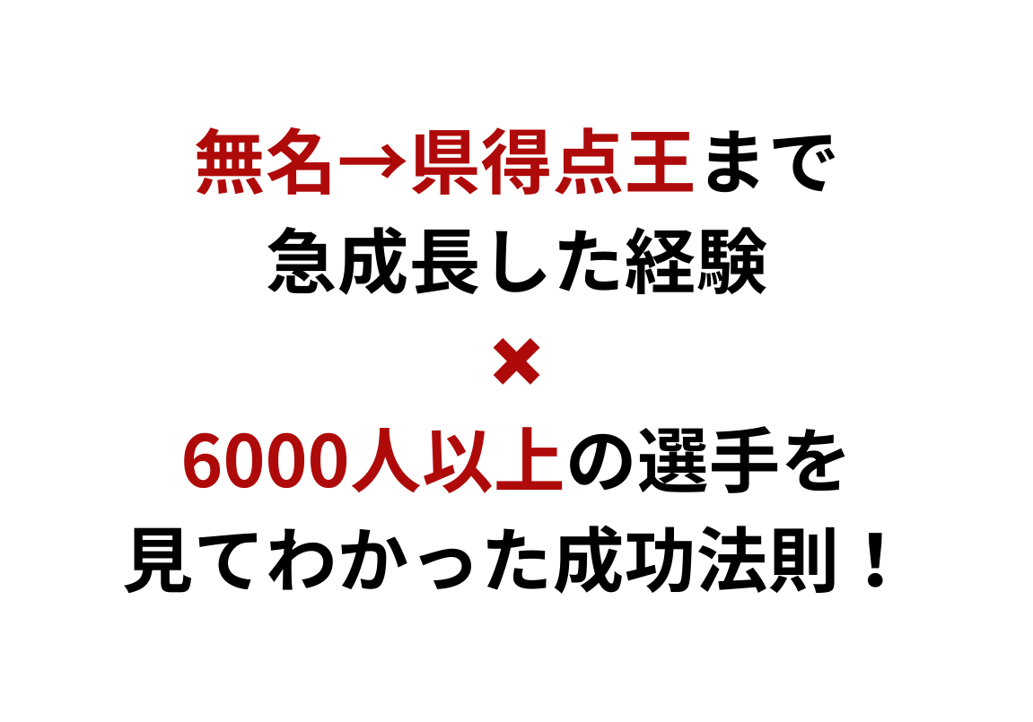 無名 県得点王まで 急成長した経験 6000人以上の選手を 見てわかった成功法則